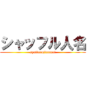 シャッフル人名 (syaffurujinnmei)