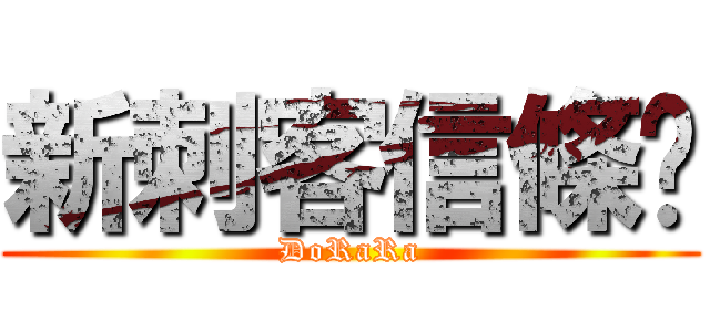 新刺客信條吧 (DoRaRa)