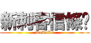 新刺客信條吧 (DoRaRa)
