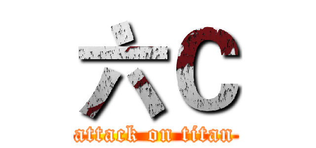 六Ｃ (attack on titan)