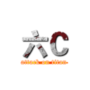 六Ｃ (attack on titan)