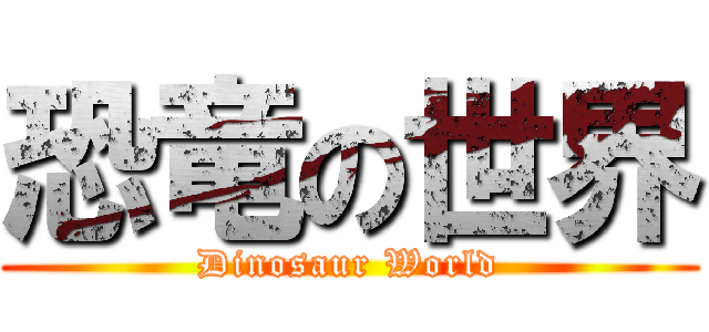 恐竜の世界 (Dinosaur World)