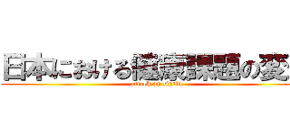 日本における健康課題の変遷 (attack on tintin)