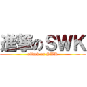 進撃のＳＷＫ (attack on SWK)