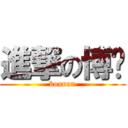 進撃の博瑄 (boxuan)