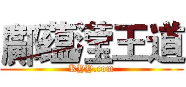 鄺蕴滢王道 (KYY.com)