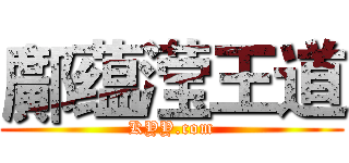 鄺蕴滢王道 (KYY.com)
