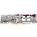 鄺蕴滢王道 (KYY.com)