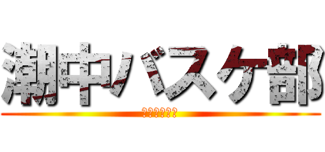 潮中バスケ部 (潮中バスケ‼)
