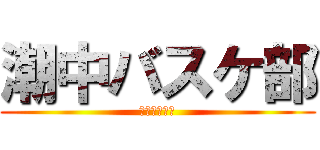 潮中バスケ部 (潮中バスケ‼)