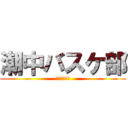 潮中バスケ部 (潮中バスケ‼)