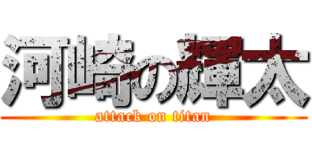 河崎の輝太 (attack on titan)