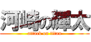 河崎の輝太 (attack on titan)