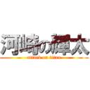 河崎の輝太 (attack on titan)