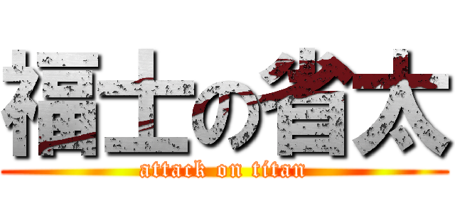 福士の省太 (attack on titan)