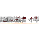 話題終結者·小甲 (attack on titan)