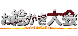 お絵かき大会 (Oekaki Taikai)