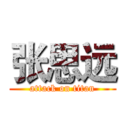 张思远 (attack on titan)