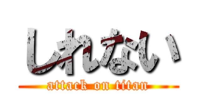 しれない (attack on titan)