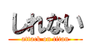 しれない (attack on titan)