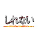 しれない (attack on titan)