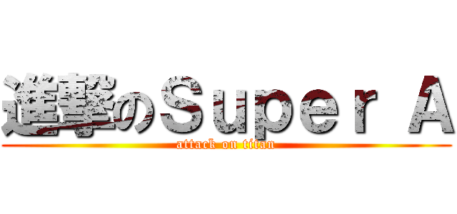 進撃のＳｕｐｅｒ Ａ (attack on titan)