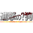 進撃の涂狗 (attack on togoo)