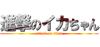 進撃のイカちゃん (attack on titan)