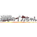 進撃のイカちゃん (attack on titan)