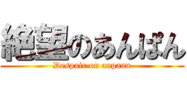 絶望のあんぱん (Despair on anpann)