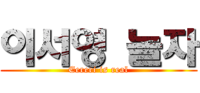 이서영 놀자 (Eereri is real)