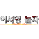 이서영 놀자 (Eereri is real)