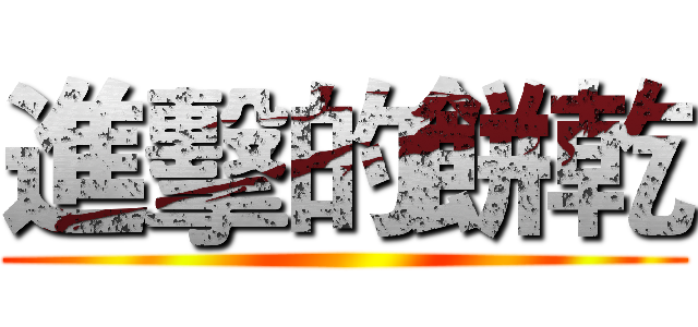 進擊的餅乾 ()