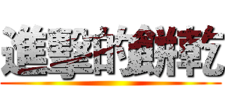 進擊的餅乾 ()