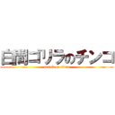 白間ゴリラのチンコ (attack on titan)