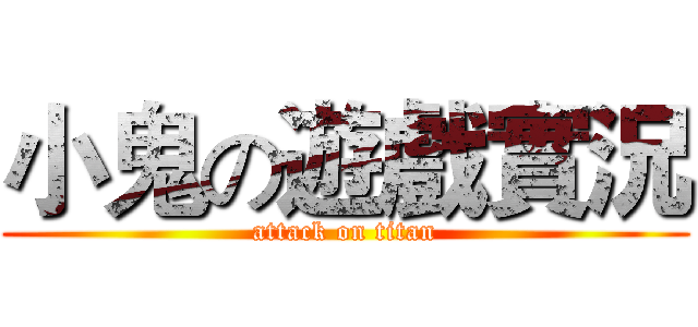 小鬼の遊戲實況 (attack on titan)