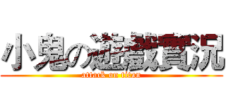 小鬼の遊戲實況 (attack on titan)