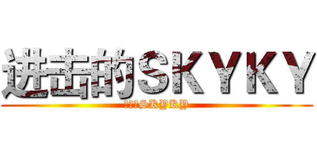 进击的ＳＫＹＫＹ (呆萌的SKYKY)