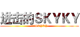 进击的ＳＫＹＫＹ (呆萌的SKYKY)