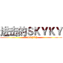 进击的ＳＫＹＫＹ (呆萌的SKYKY)