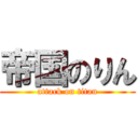 帝国のりん (attack on titan)