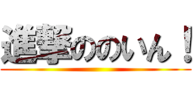 進撃ののいん！ ()