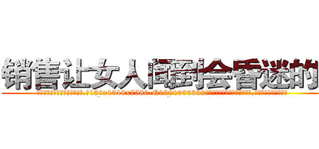 销售让女人闻到会昏迷的药 (销售让女人闻到会昏迷的药【电.话156x1318x7580-Q1991936399鑫宏药业】我们做的是长期生意,靠的是老客户长期支持
参考消息网2月20日报道 韩媒称，“剩女多、离婚率高的城市，房价一定会上涨。”这是中国经济学家金岩石2016年12月参加在上海举行的房地产相关论坛时说的话。
)