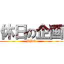 休日の企画 (BBQ)