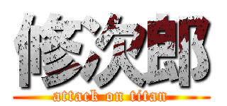 修次郎 (attack on titan)