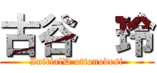 古谷  玲 (InitialD ottonodesi)