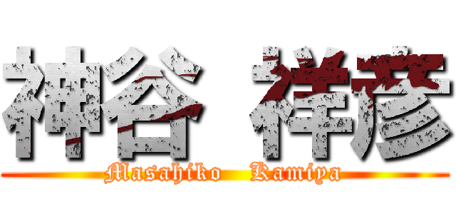 神谷 祥彦 (Masahiko   Kamiya)