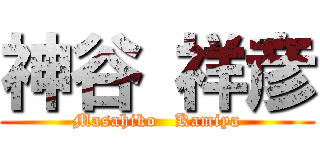 神谷 祥彦 (Masahiko   Kamiya)