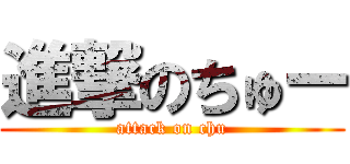進撃のちゅー (attack on chu)