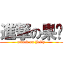 進撃の果冻 (attack on Jelly)